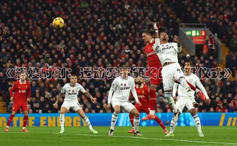 《辉煌时刻：运动赛事颁奖的优雅仪式》