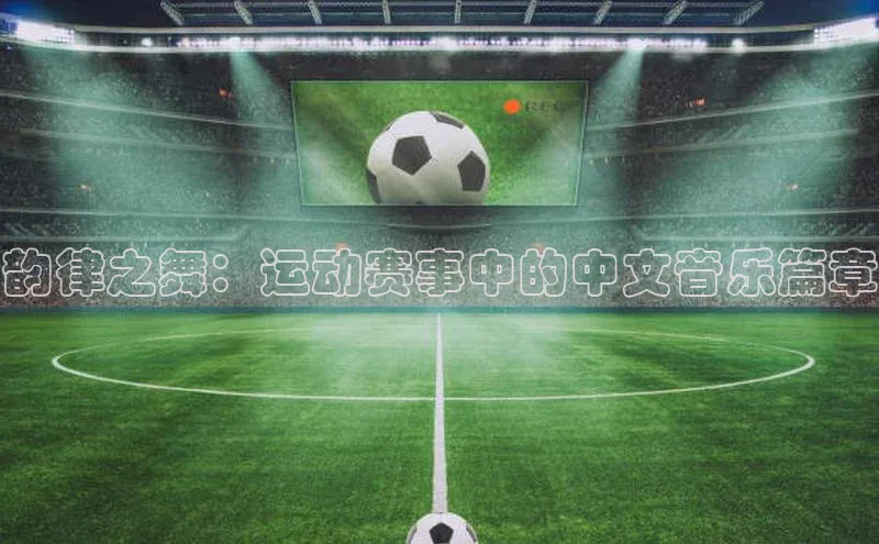 韵律之舞：运动赛事中的中文音乐篇章