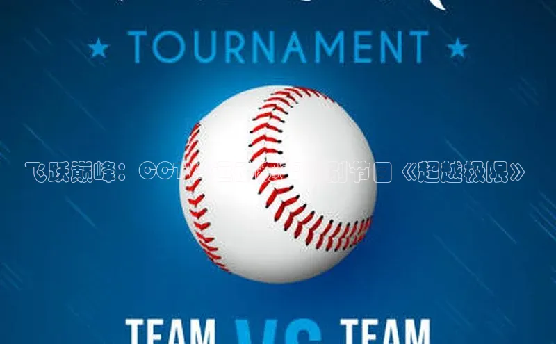 飞跃巅峰：CCTV5运动赛事特别节目《超越极限》