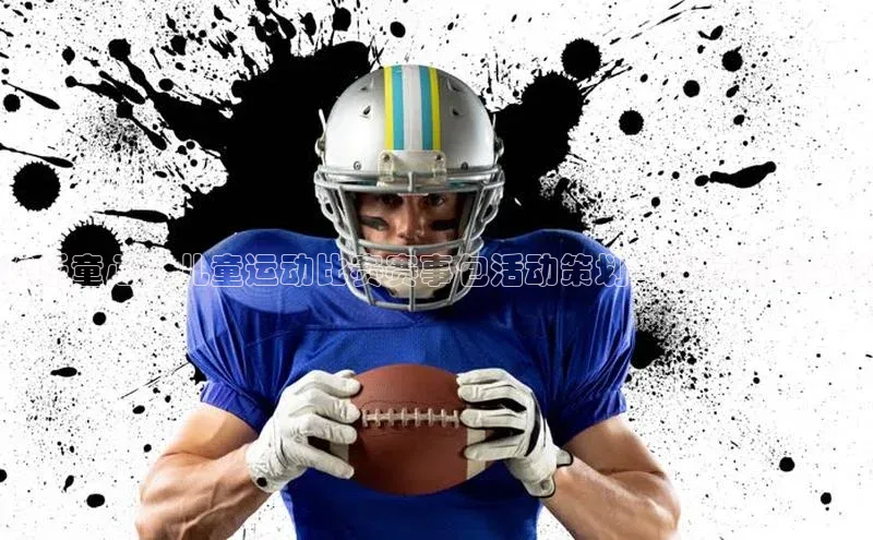 欢乐童心：儿童运动比赛赛事包活动策划与执行策略探讨