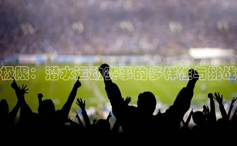 极限：潜水运动赛事的多样性与挑战