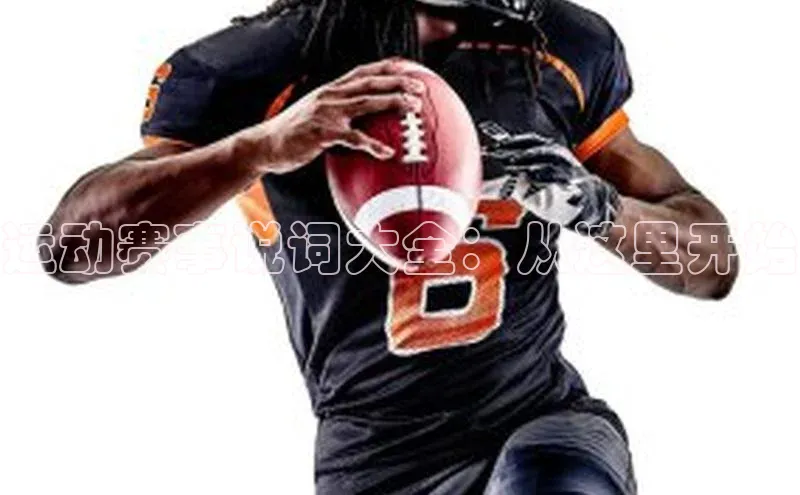 运动赛事说词大全：从这里开始