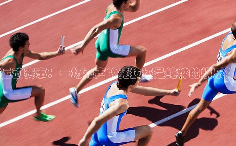 运动赛事：一场无声的竞技还是纯粹的娱乐？