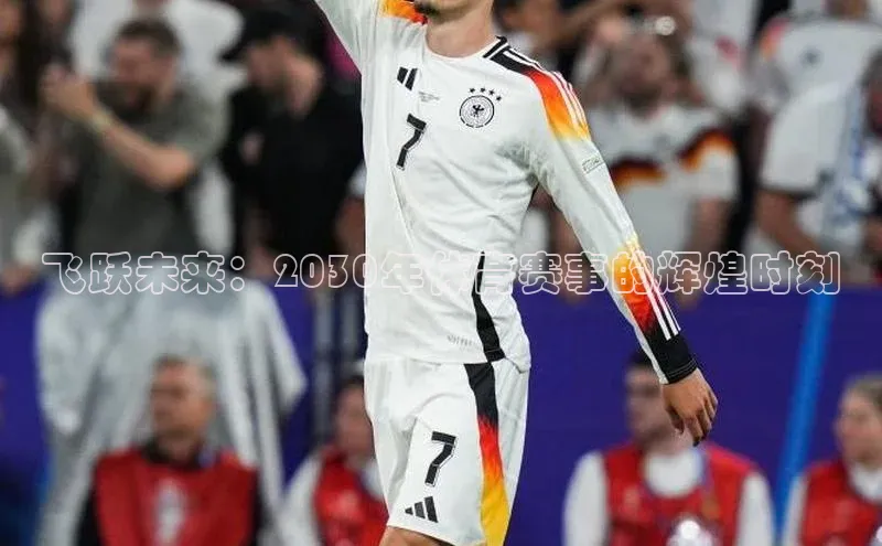飞跃未来：2030年体育赛事的辉煌时刻