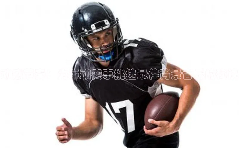 动感节奏：为运动赛事挑选最佳背景音乐的秘诀