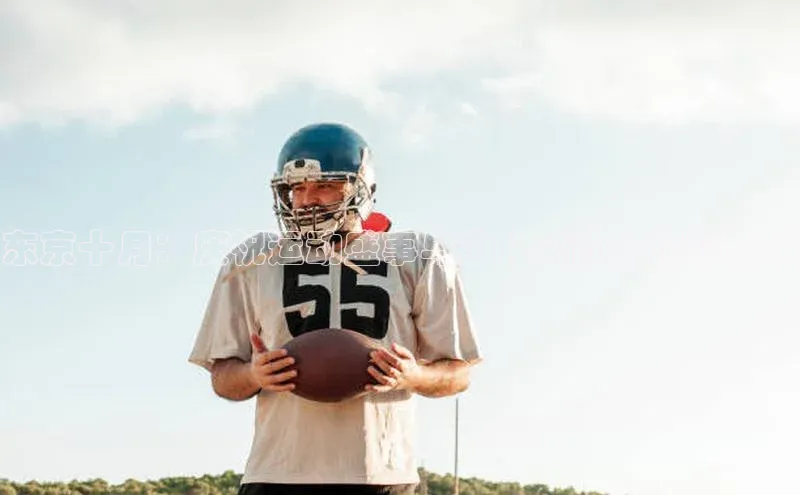 东京十月：庆祝运动盛事与文化交融的精彩旅程