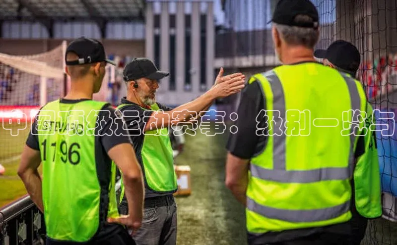 中国顶级运动赛事：级别一览与