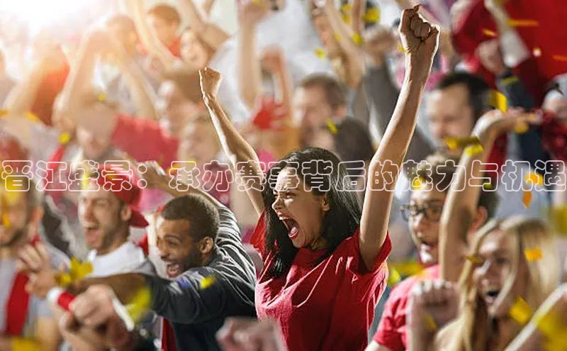 晋江盛景：承办赛事背后的魅力与机遇