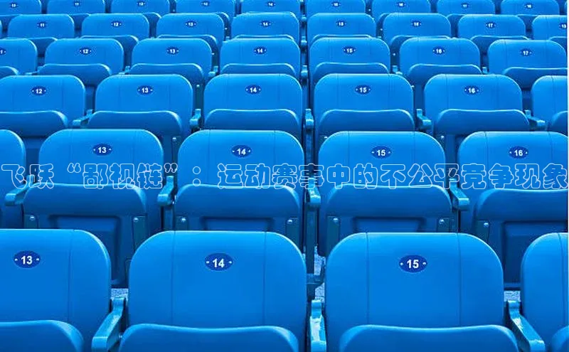 飞跃“鄙视链”：运动赛事中的不公平竞争现象