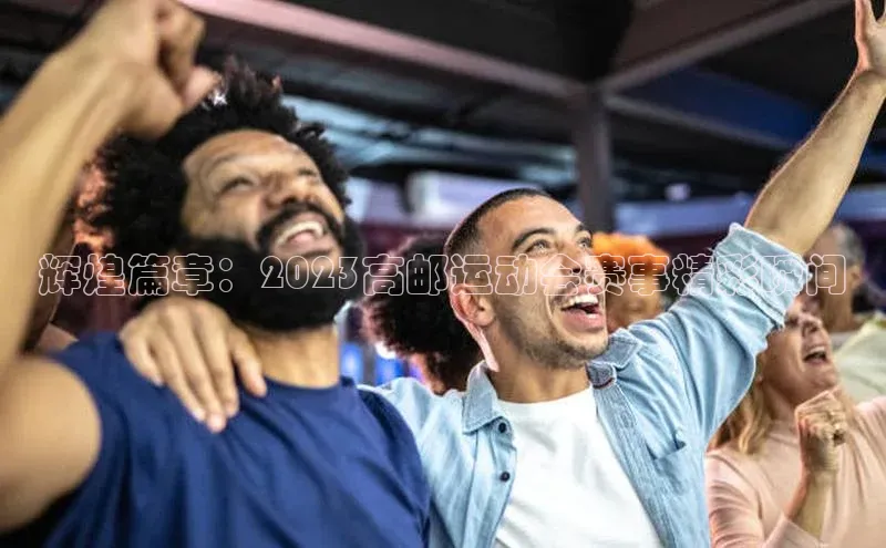 辉煌篇章：2023高邮运动会赛事精彩瞬间