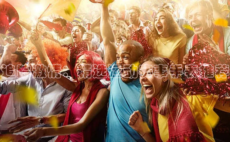 追踪激情：精选运动赛事手表推荐