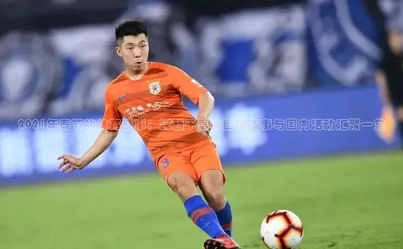 2021年春节的体育盛事：跨越千里的国际赛事与国内活动汇聚一堂