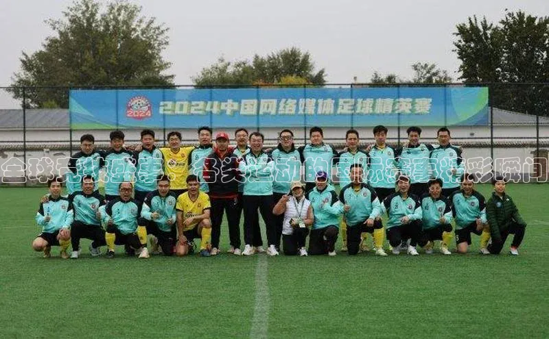 全球竞技盛事：各类运动的国际赛事精彩瞬间