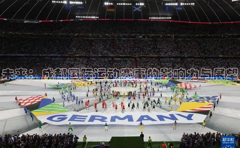 未来：成都国际运动赛事的影响力与展望