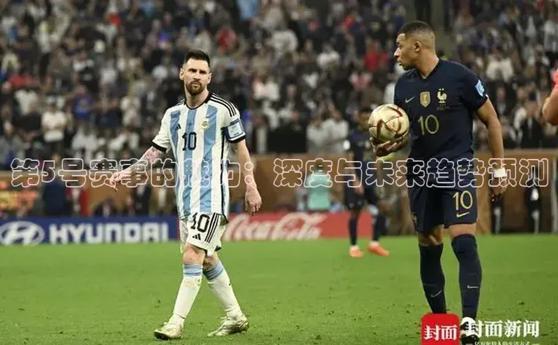 第5号赛事的魅力：深度与未来趋势预测