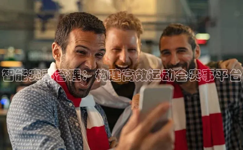 智能赛事管理：构建高效运动会赛事平台