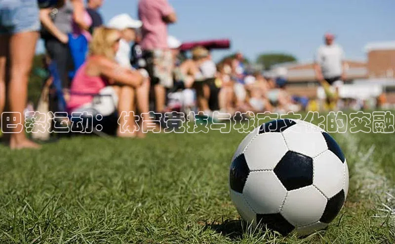 巴黎运动：体育竞技与城市文化的交融