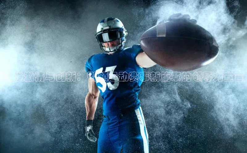 激发激情与创新：引领运动赛事新篇章的领导力宣言