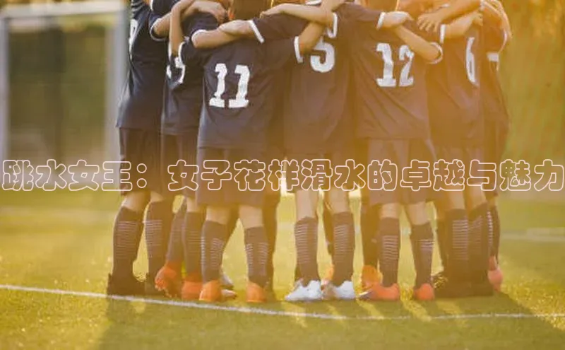跳水女王：女子花样滑水的卓越与魅力
