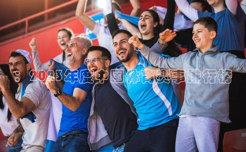 ：2023年度中国体育赛事排行榜