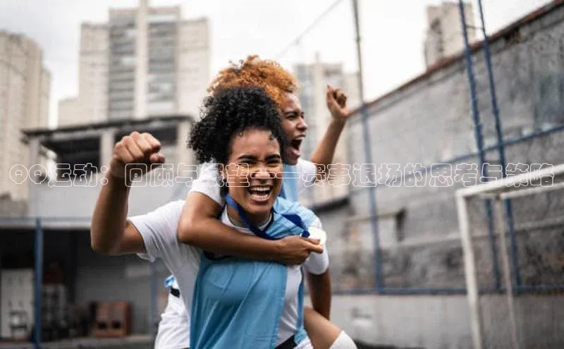 QQ运动：回顾与展望——赛事退场的思考与策略