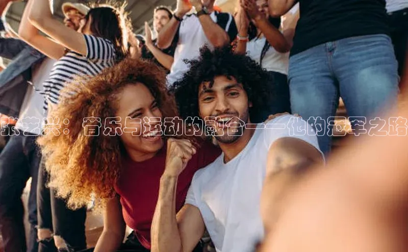 张艺兴：音乐与运动的融合——他的冠军之路