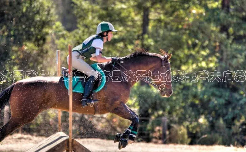 冰雪盛宴：乌鲁木齐县冰雪运动赛事盛大启幕