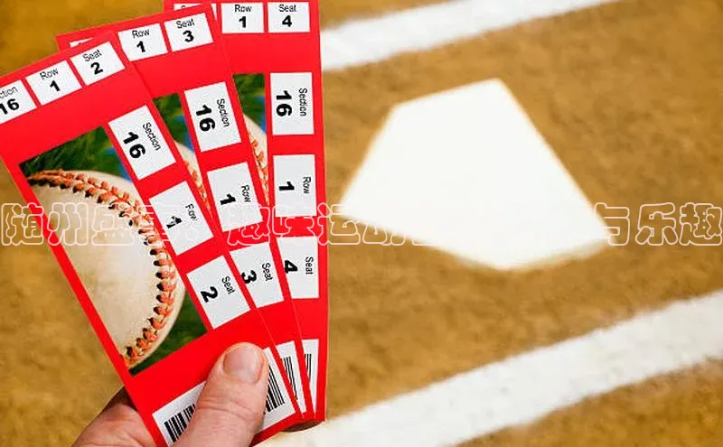 随州盛事：趣味运动会的魅力与乐趣