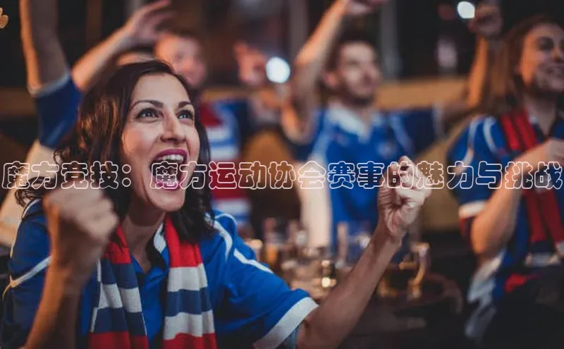 魔方竞技：魔方运动协会赛事的魅力与挑战