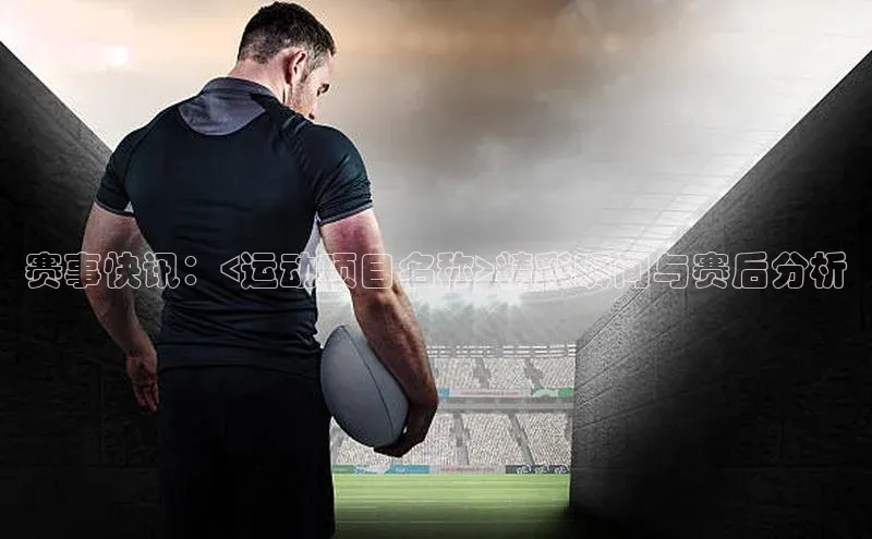 赛事快讯：<运动项目名称>精彩瞬间与赛后分析