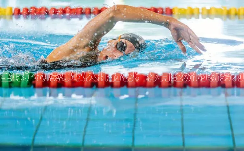 全球运动赛事收入排行榜：体育经济的新势力