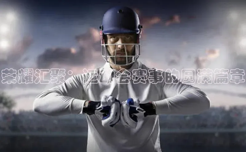 荣耀汇聚：运动会赛事的圆满篇章