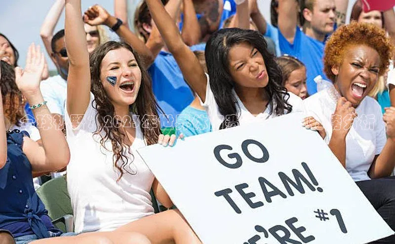 全球视野：2023年世界体育赛事收视排行榜分析