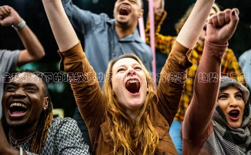 全球视野下的顶级运动员与国际体育赛事：趋势与展望