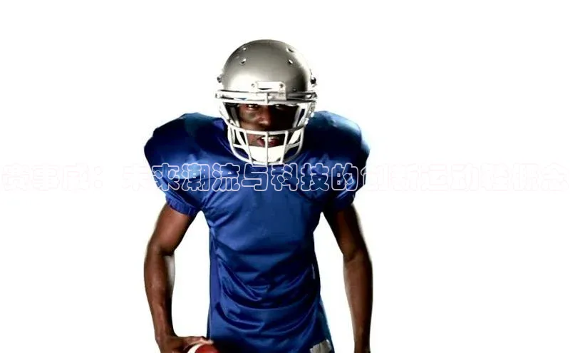 赛事威：未来潮流与科技的创新运动鞋概念