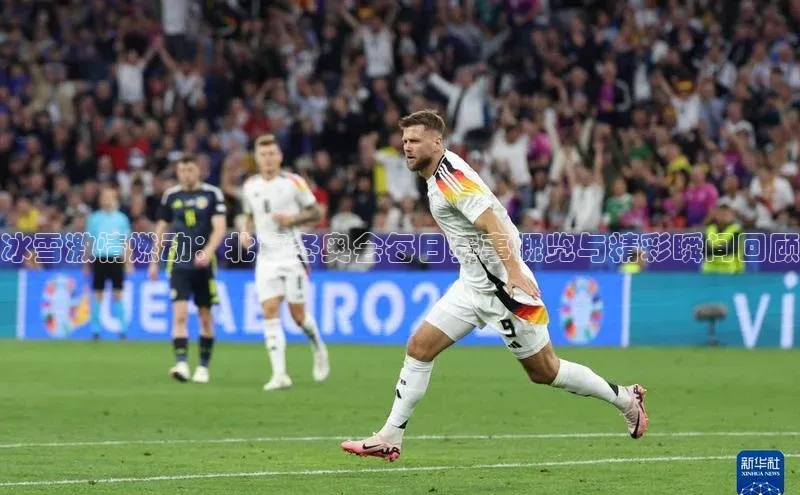 冰雪激情燃动：北京冬奥会每日赛事概览与精彩瞬间回顾