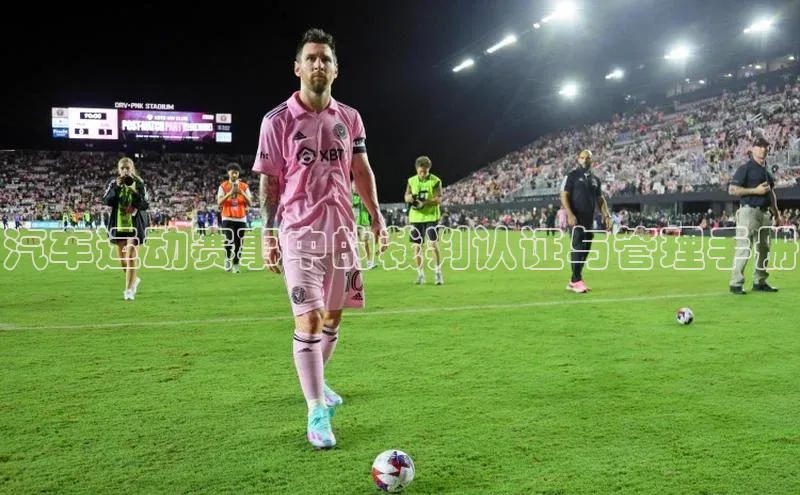 汽车运动赛事中的裁判认证与管理手册