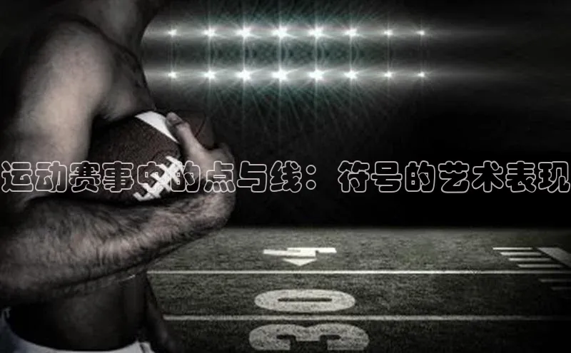 运动赛事中的点与线：符号的艺术表现