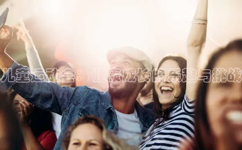 儿童运动会：健康成长的乐趣与挑战