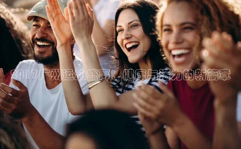 2017广州运动盛事：健康与活力的新篇章