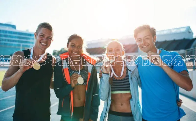 运动赛事可延后的极限与影响因素分析