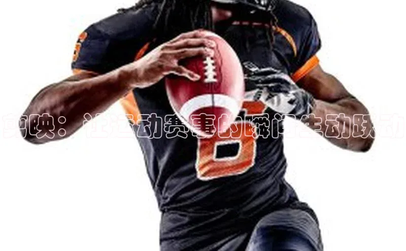 剪映：让运动赛事的瞬间生动跃动