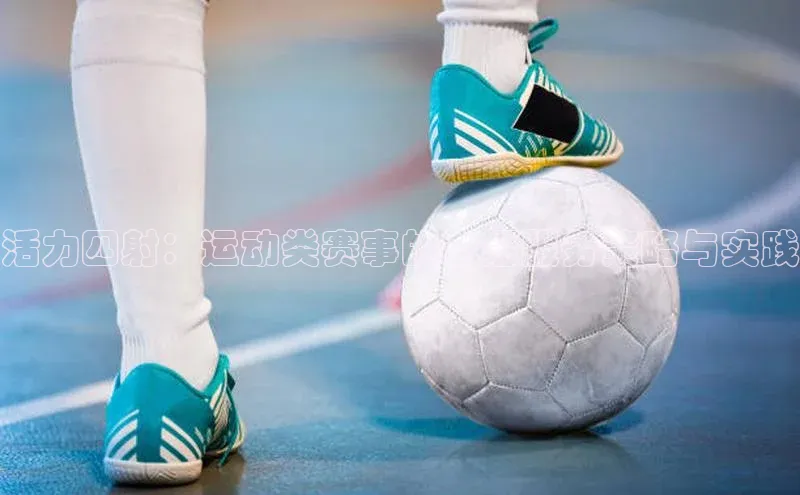 活力四射：运动类赛事的志愿服务策略与实践