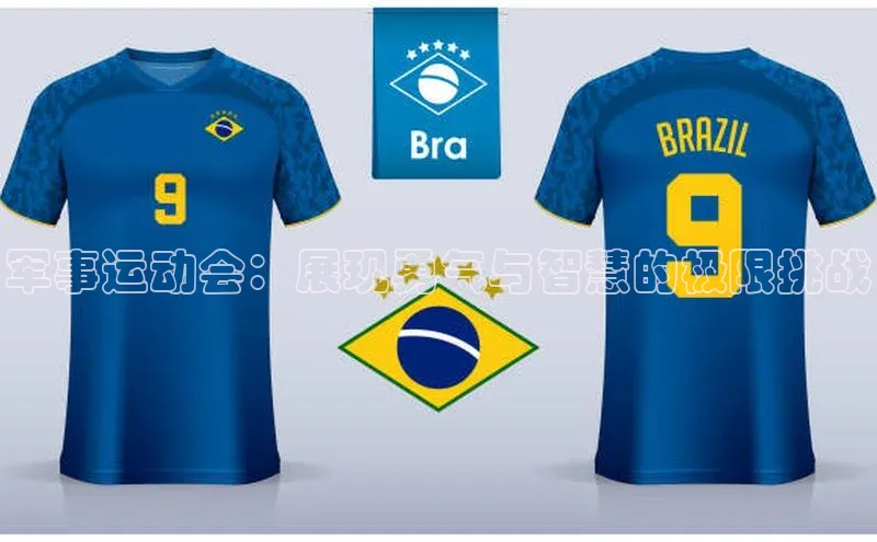 军事运动会：展现勇气与智慧的极限挑战