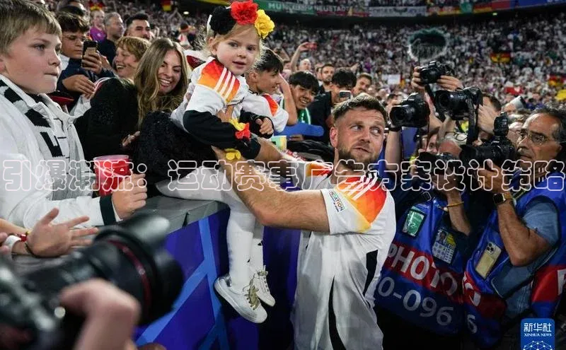 引爆潮流：运动赛事广告方案设计策略