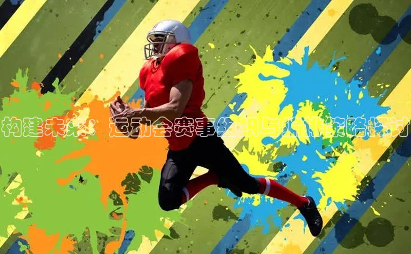 构建未来：运动会赛事组织与编排策略探讨