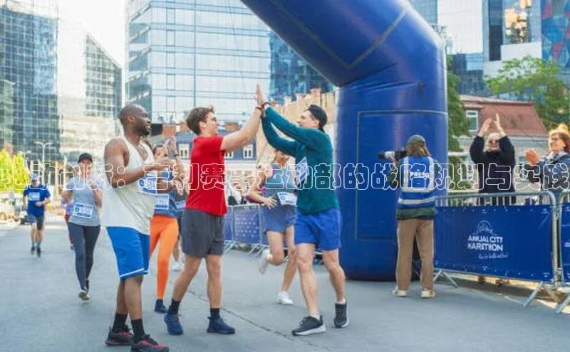 驱动创新：吉利赛事运动部的战略规划与实践