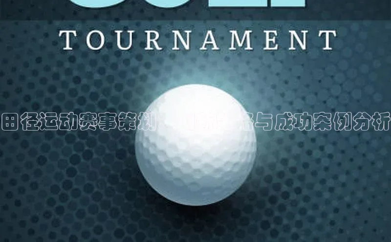 田径运动赛事策划：创新策略与成功案例分析