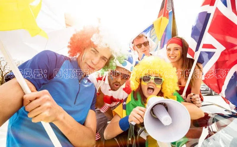 棋坛风云：围棋运动员在国际象棋比赛中的精彩表现