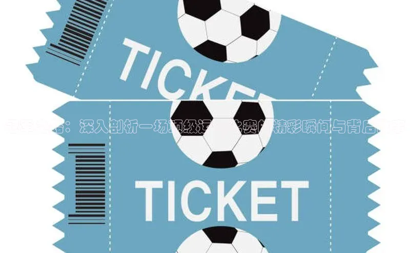 冠军之路：深入剖析一场顶级运动比赛的精彩瞬间与背后故事